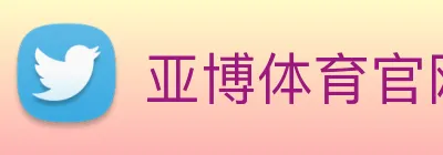 亚博体育官网 logo